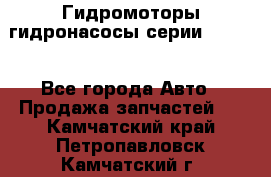 Гидромоторы/гидронасосы серии 210.12 - Все города Авто » Продажа запчастей   . Камчатский край,Петропавловск-Камчатский г.